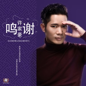 鸣谢酒吧版 (DJCandy Club Mix)