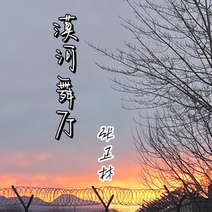 漠河舞厅 男国语 Fuky House