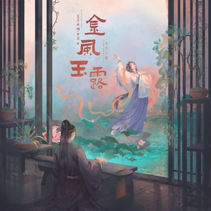 金风玉露