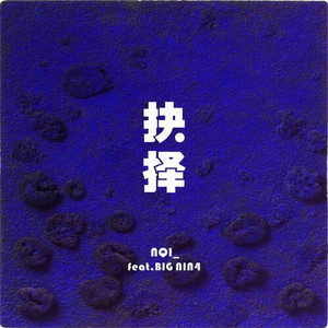 抉择（feat.BIG NINE4）