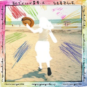 緑黄色社会 - 恥ずかしいか青春は