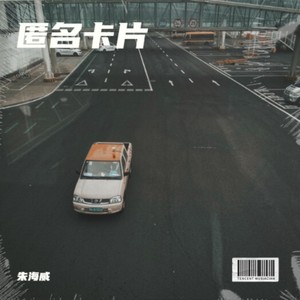匿名卡片 (伴奏)