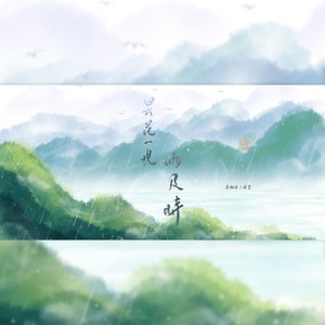 昙花一现雨及时封面