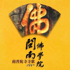 念彼观音力(赞偈)