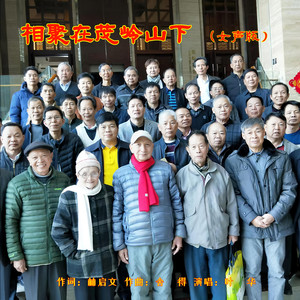 相聚在茂岭山下_伴奏