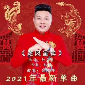 盛中华 - 龙凤呈祥