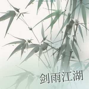 剑雨江湖