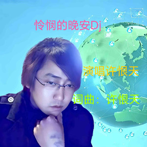 许恨天 - 怜悯的晚安《伴奏》