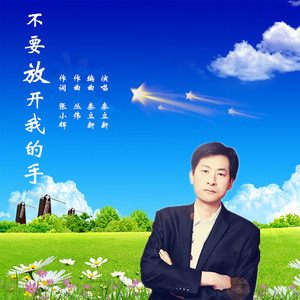 不要放开我的手 (伴奏)