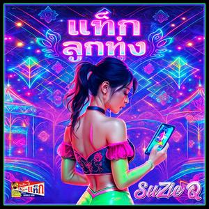 แท็ก - ลูกทุ่ง BUBBLEGUM3