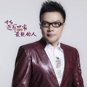 最亲的人 (合唱版)