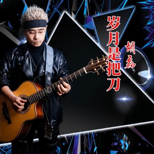 岁月是把刀男版 (伴奏)