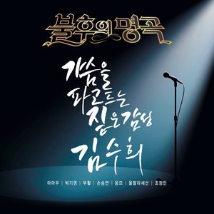 <불후의 명곡 - 전설을 노래하다> - 김수희 편 (<不朽的名曲 - 咏唱传说> -  金秀熙篇)