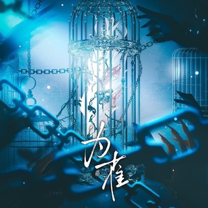为雀——《皮囊》[暗笼]原创同人曲