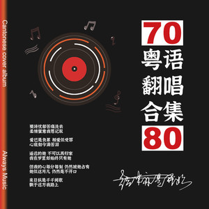 7080粤语歌翻唱片段(上)