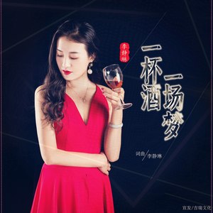 一杯酒一场梦