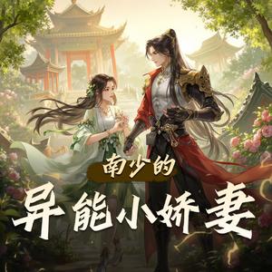 聆之慧芗 - 第376集　激动不已