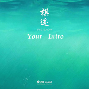 棋迹Your Intro