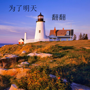 为了明天