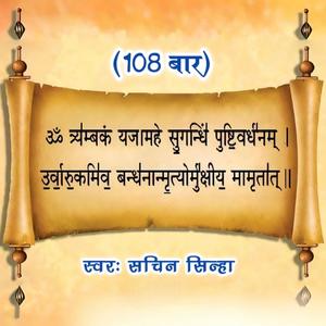 Mahamrityunjay Mantra 108 times