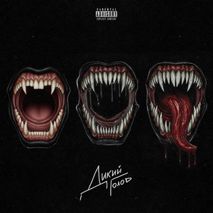 Дикий голод (Explicit)