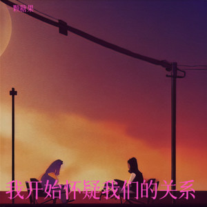 我开始怀疑我们的关系