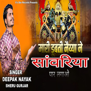 Mari Dubti Naiya Ne Sawariya Par Lagayo