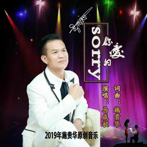 Sorry你的爱