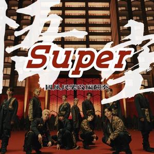 引商坊 - Super (손오공) (孙悟空) 国风合奏