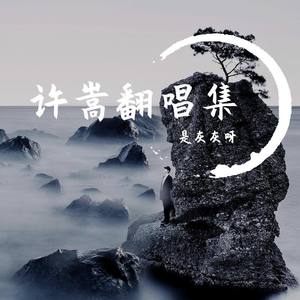 爱江山更爱美人 (许嵩版)