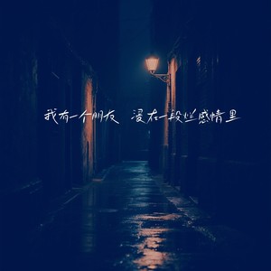 我有一个朋友 浸在一段烂感情里