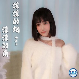 濛濛的烟濛濛的雨