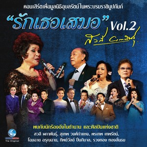 คอนเสิร์ต รักเธอเสมอ, Vol. 2 (คอนเสิร์ตเพื่อมูลนิธิอุบลรัตน์ในพระบรมราชินูปถัมภ์)