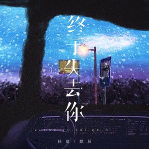 任夏_默辰《终于失去你》[MP3_LRC]_MP3免费下载