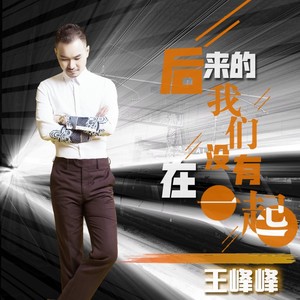 后来的我们没有在一起 (和声版)