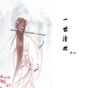 一世清欢 (伴奏)