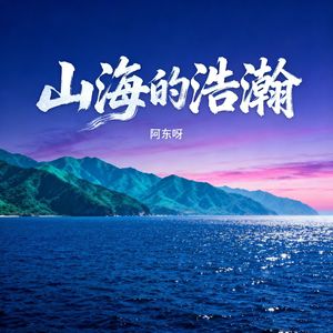 山海的浩瀚