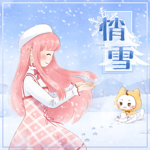 悄雪封面