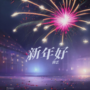 新年好