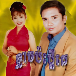 ខ្លាចប៉ះប្តីគេ