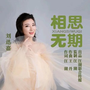 相思无期