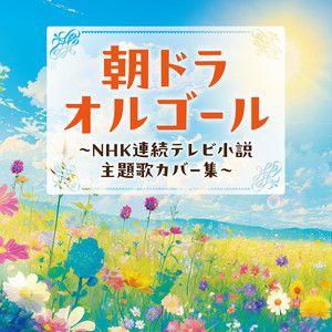 雨のち晴レルヤ (2014 ver.) [ゆず] - コロムビアオルゴール封面