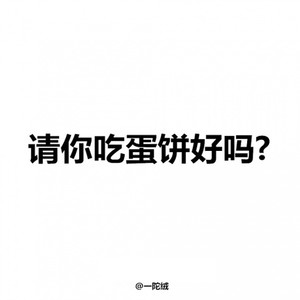 ZhōuJiéLún - 请你吃蛋饼好吗? (一陀绒 remix)