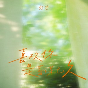 喜欢你是蓄谋已久 (伴奏)