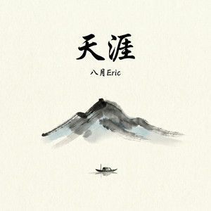 天涯 (微醺女版)