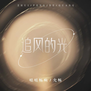 追风的光 (伴奏)