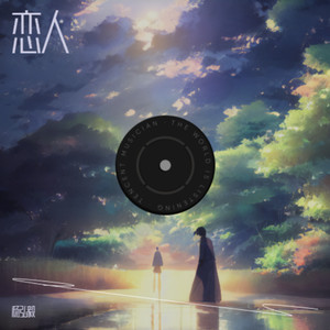 杨弘毅 - 恋人