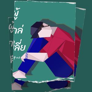 ผู้ไกล่เกลี่ย (Explicit)