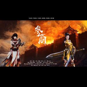 参商-纯歌版
