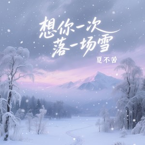 想你一次落一场雪